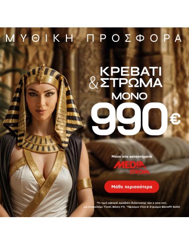 ΠΡΟΣΦΟΡΑ ΑΠΡΙΛΙΟΥ: Διπλό Κρεβάτι +...