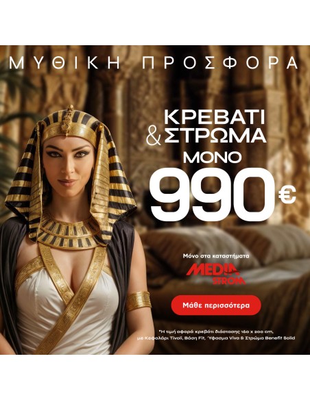 ΠΡΟΣΦΟΡΑ ΑΠΡΙΛΙΟΥ: Διπλό Κρεβάτι + Στρώμα Media Strom 990€