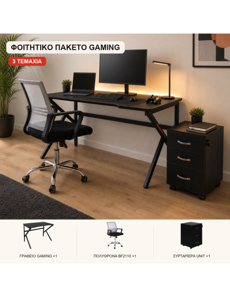 Φοιτητικό Πακέτο Compact Gaming 3 Τεμαχίων - Γραφείο, Πολυθρόνα & Συρταριέρα