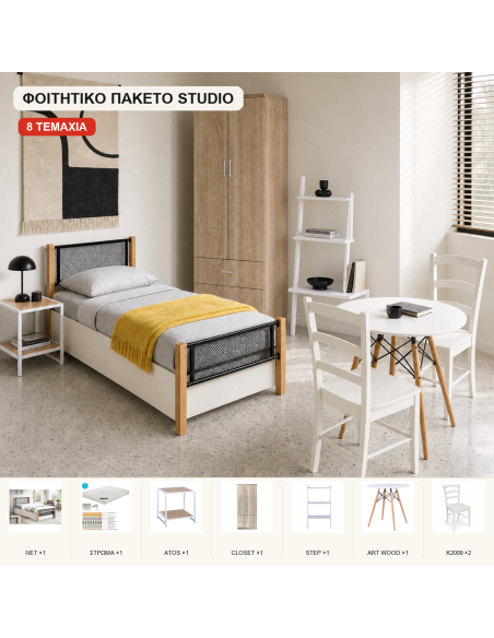 Φοιτητικό Πακέτο Complete Studio 8 Τεμαχίων - Κρεβατοκάμαρα, Αποθήκευση & Τραπεζαρία