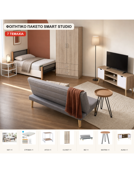 Φοιτητικό Πακέτο Smart Studio 7 Τεμαχίων - Κρεβατοκάμαρα & Καθιστικό