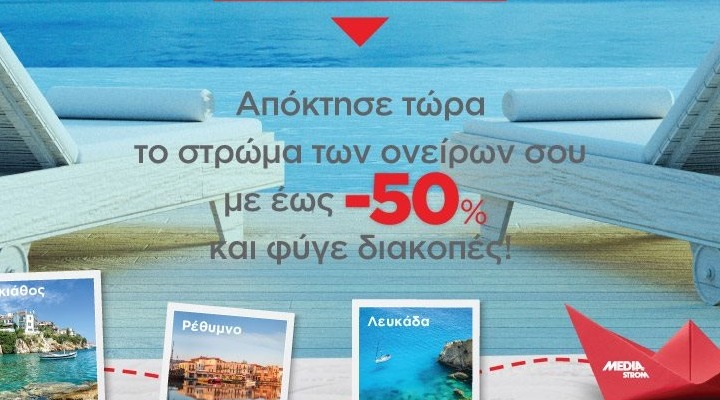 Νέος διαγωνισμός - Στη Media Strom οι διακοπές δεν τελειώνουν!